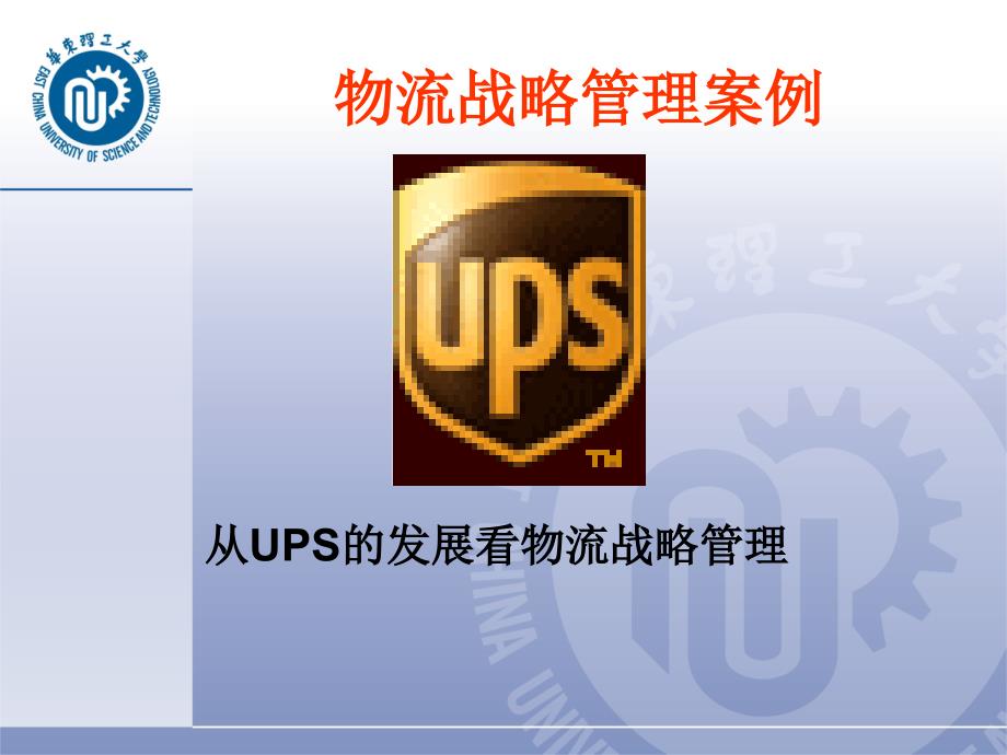 物流战略管理案例分析UPS公司物流战略管理.ppt_第1页