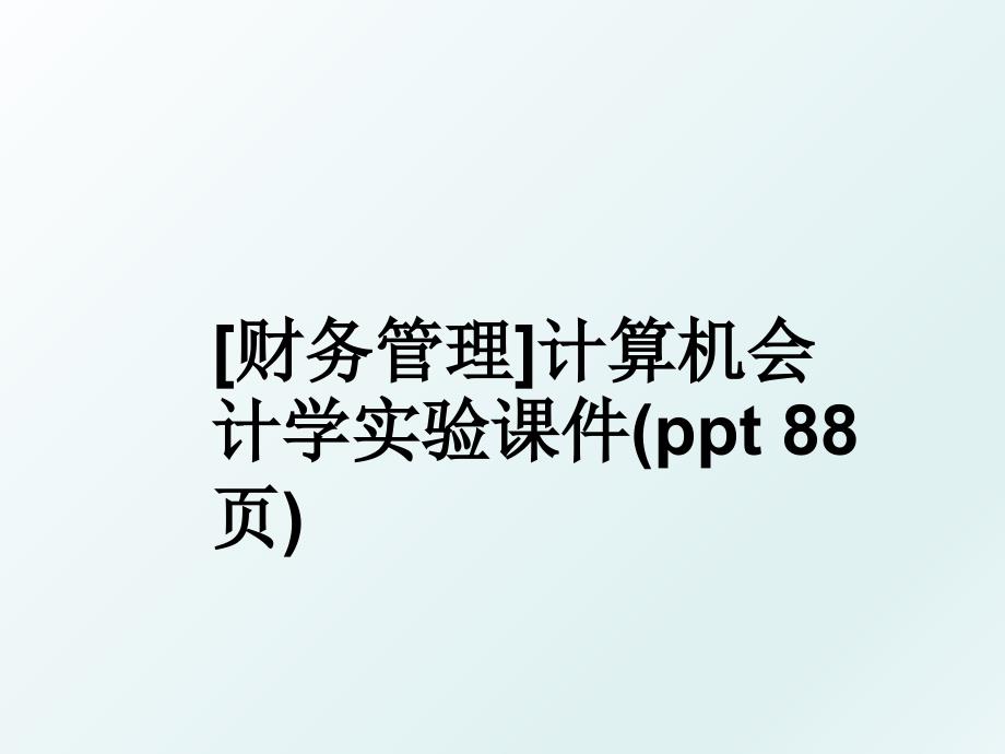 财务计算机会计学实验课件ppt88页_第1页