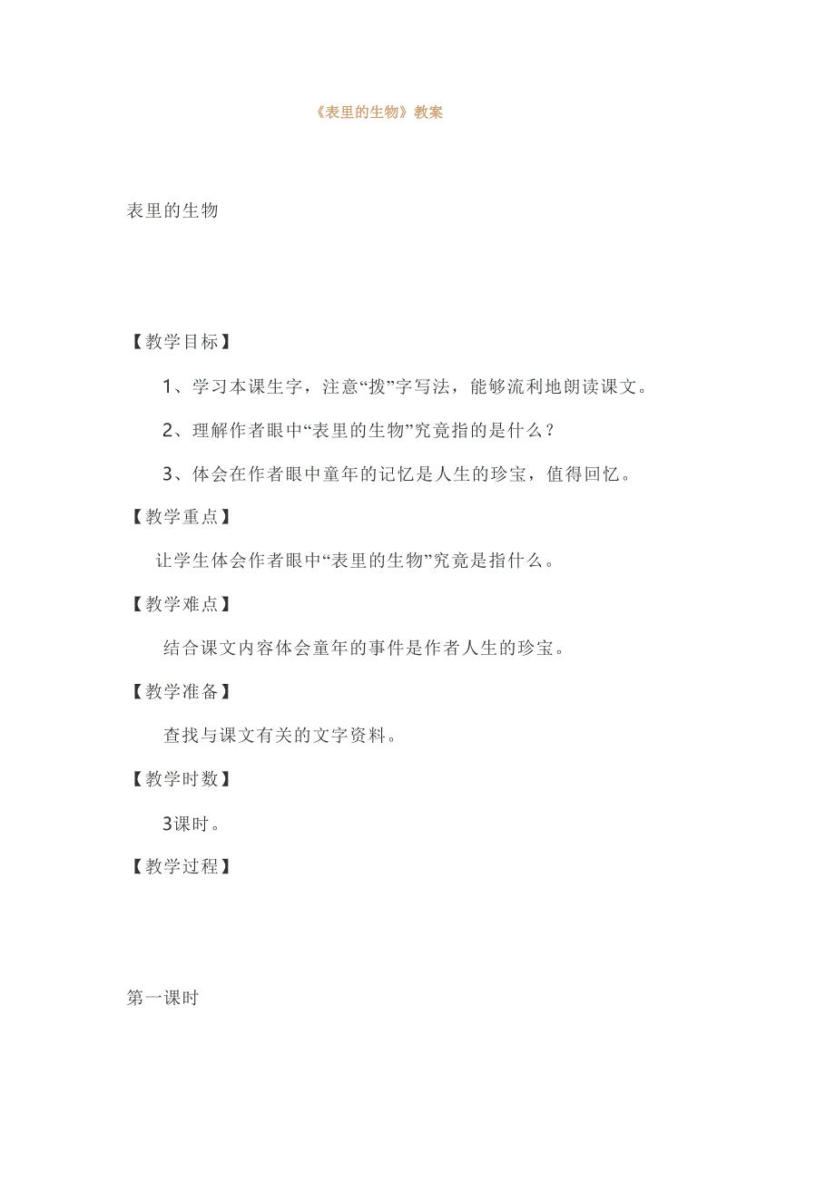 六年级语文《表里的生物》教案汇编_第1页