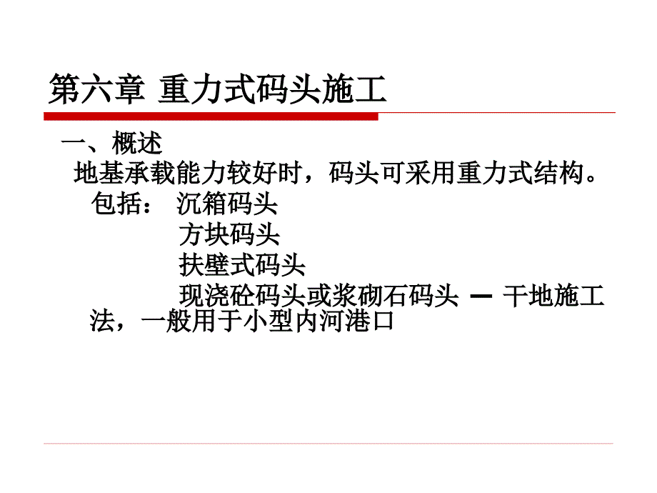 第六章重力式码头施工_第1页