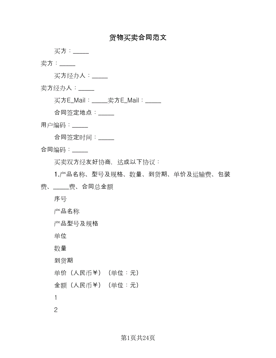 货物买卖合同范文（5篇）_第1页