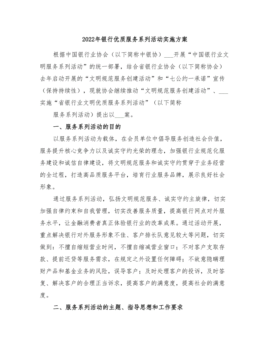 2022年银行优质服务系列活动实施方案_第1页