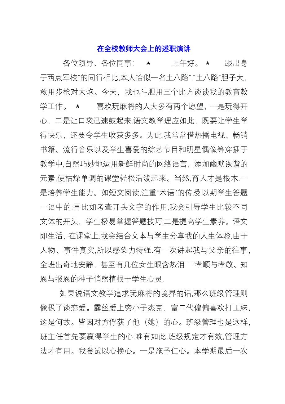 在全校教师大会上的述职演讲.docx_第1页