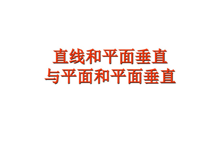 1直线和平面垂直与平面和平面垂直2课时1_第1页