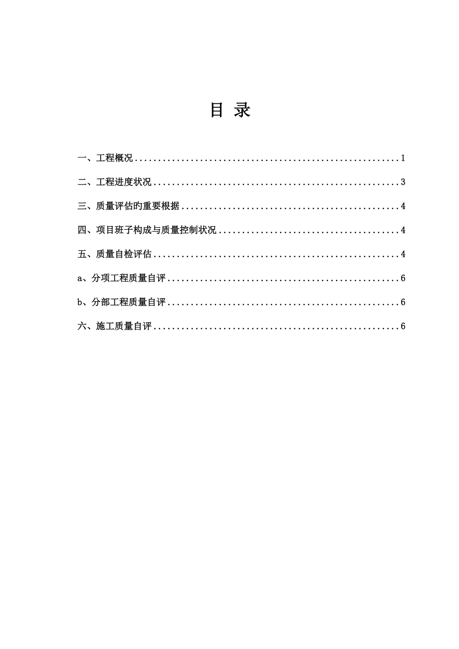 浪河移民安置点二标段工程竣工自评报告_第2页