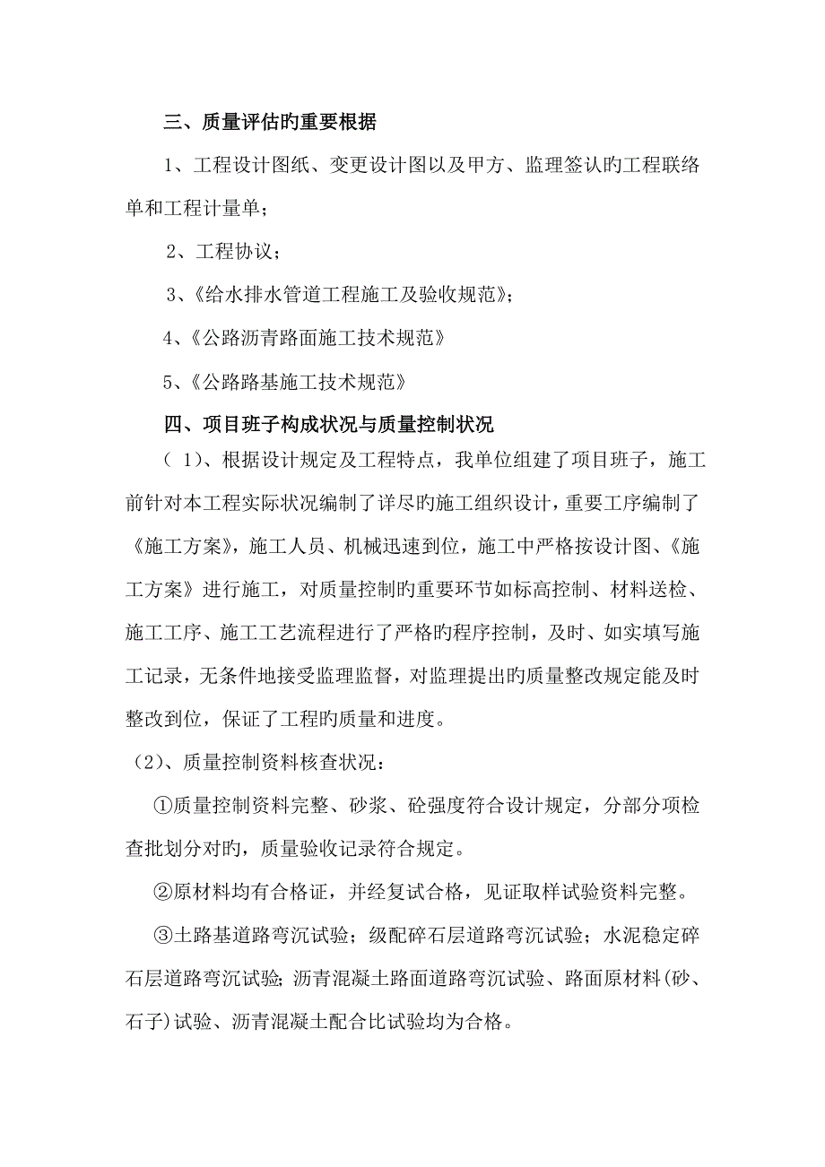 浪河移民安置点二标段工程竣工自评报告_第4页