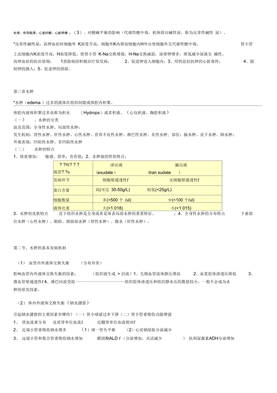 病理生理学复习笔记资料讲解_第4页