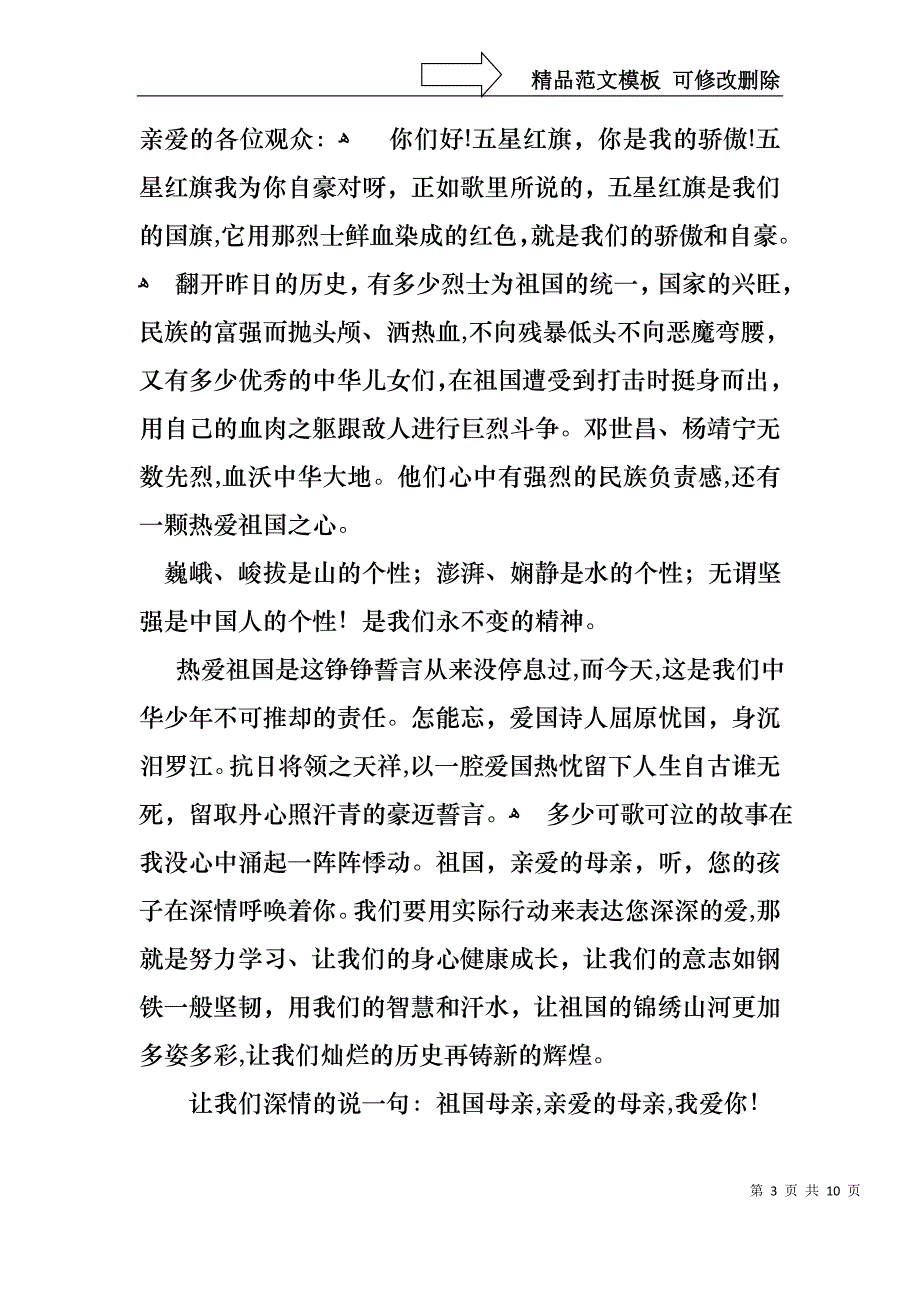 关于祖国在我心中的演讲稿范文集锦八篇_第3页