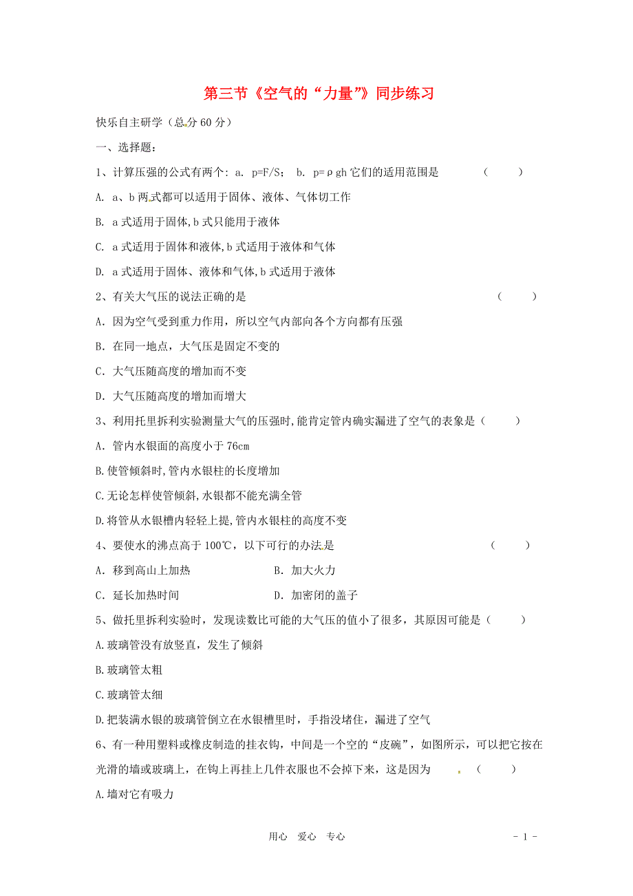 八年级物理 8.3 空气的力量同步练习 沪科版_第1页