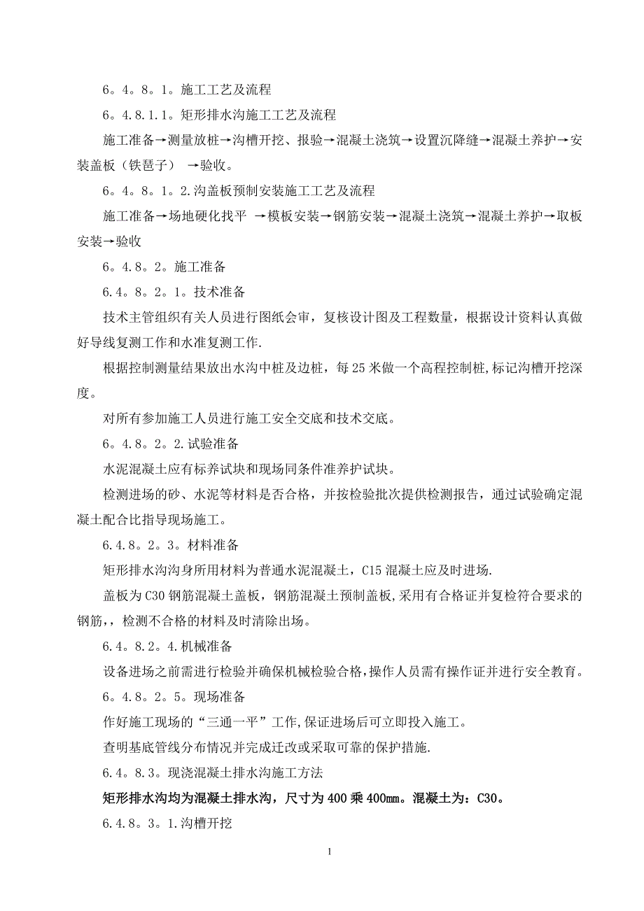 公路混凝土排水沟及盖板施工方案(1)_第1页