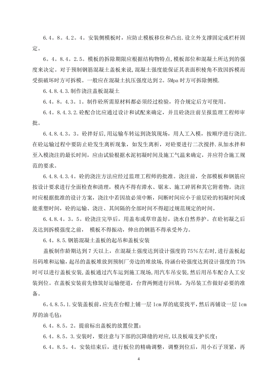 公路混凝土排水沟及盖板施工方案(1)_第4页