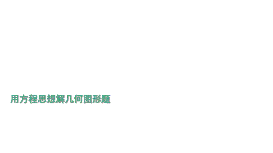 用方程思想解几何图形题针对初一_第1页