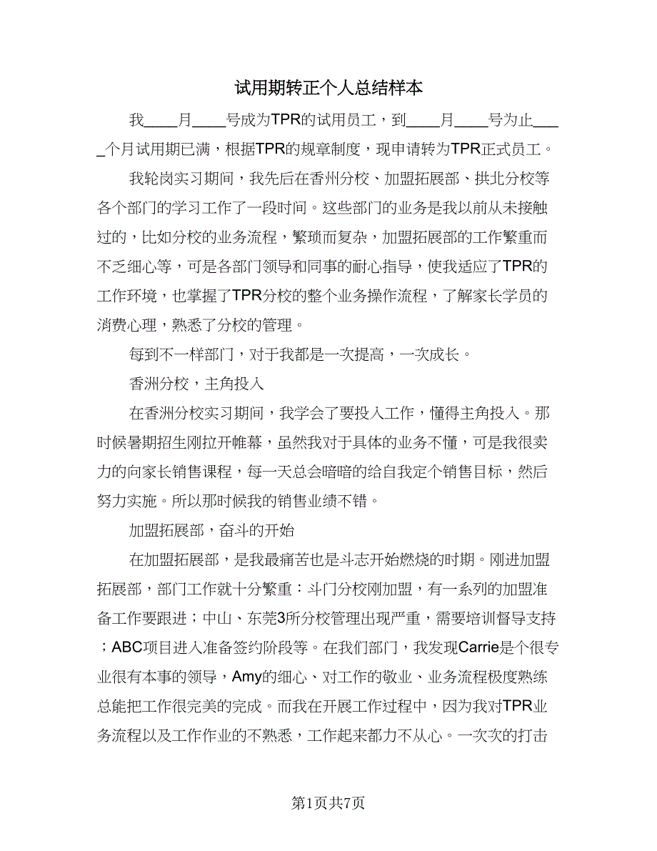 试用期转正个人总结样本（4篇）.doc_第1页