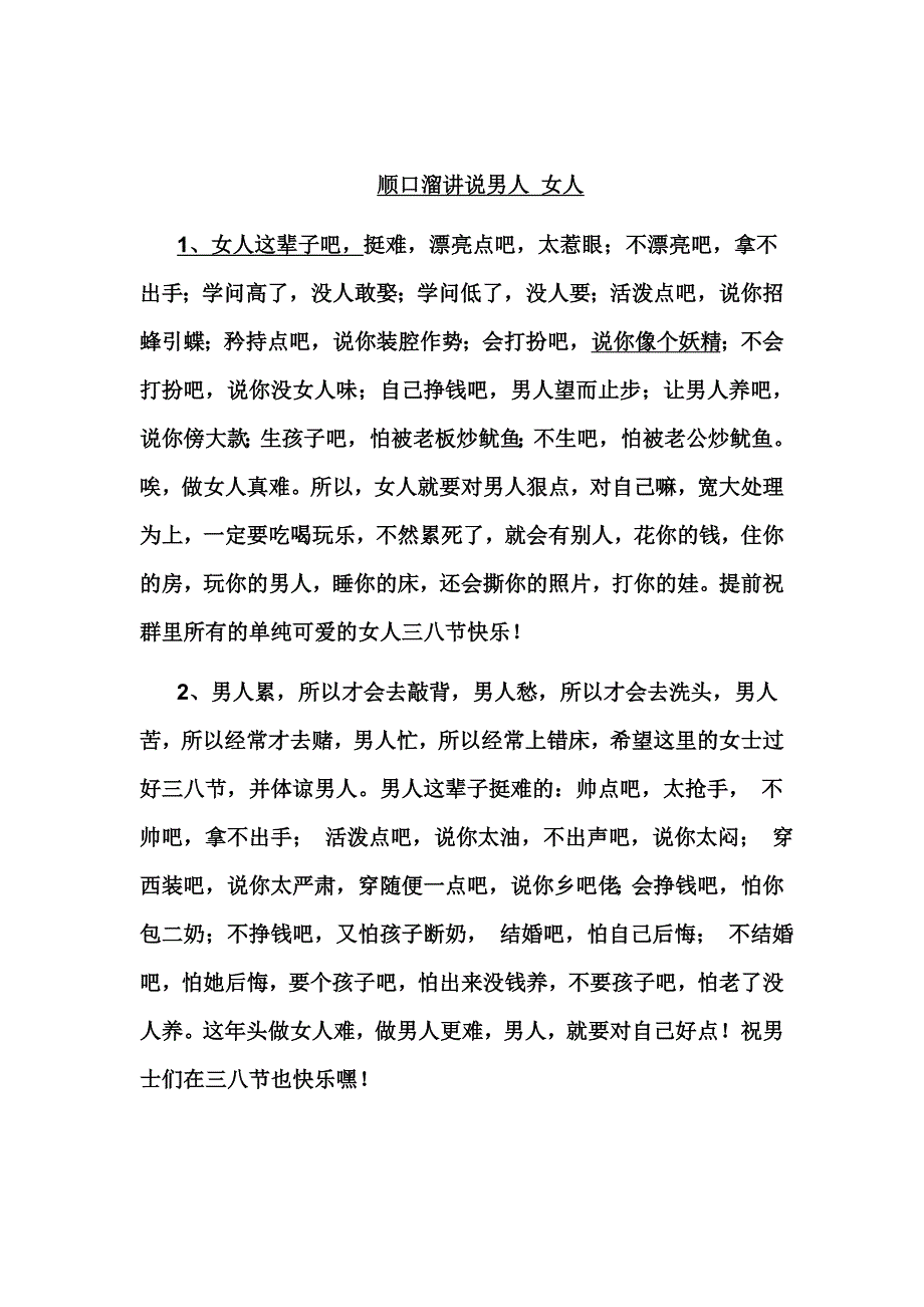 顺口溜讲说男人女人.doc_第1页