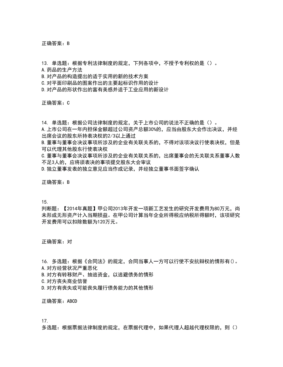 中级会计师《经济法》资格证书资格考核试题附参考答案6_第4页