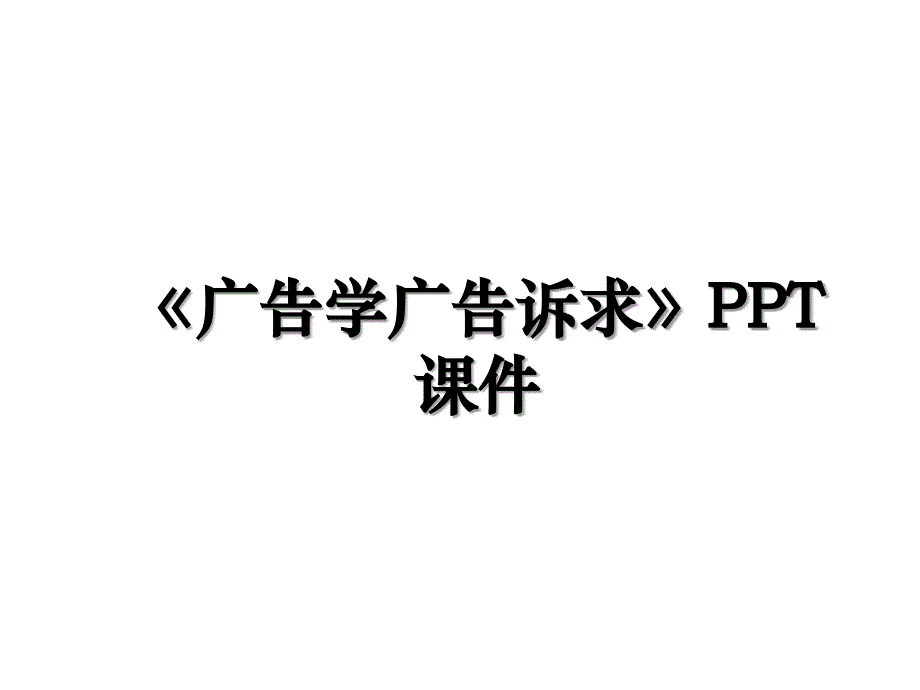 《广告学广告诉求》PPT课件讲课教案_第1页