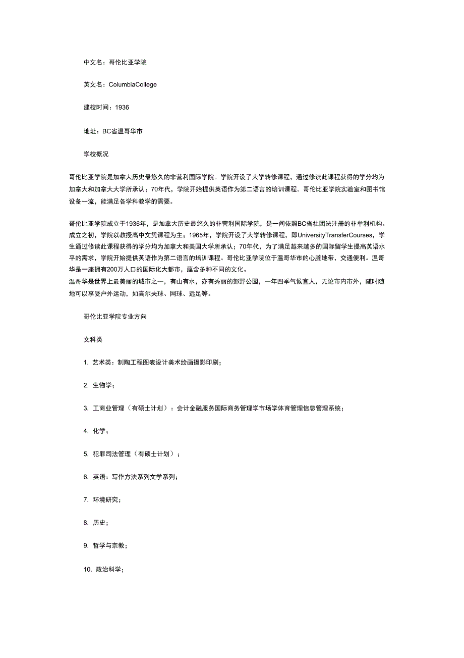 加拿大哥伦比亚学院各专业方向_第1页
