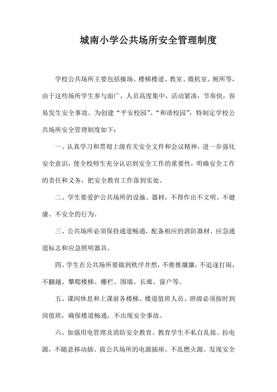 城南小学公共场所安全管理制度_第1页