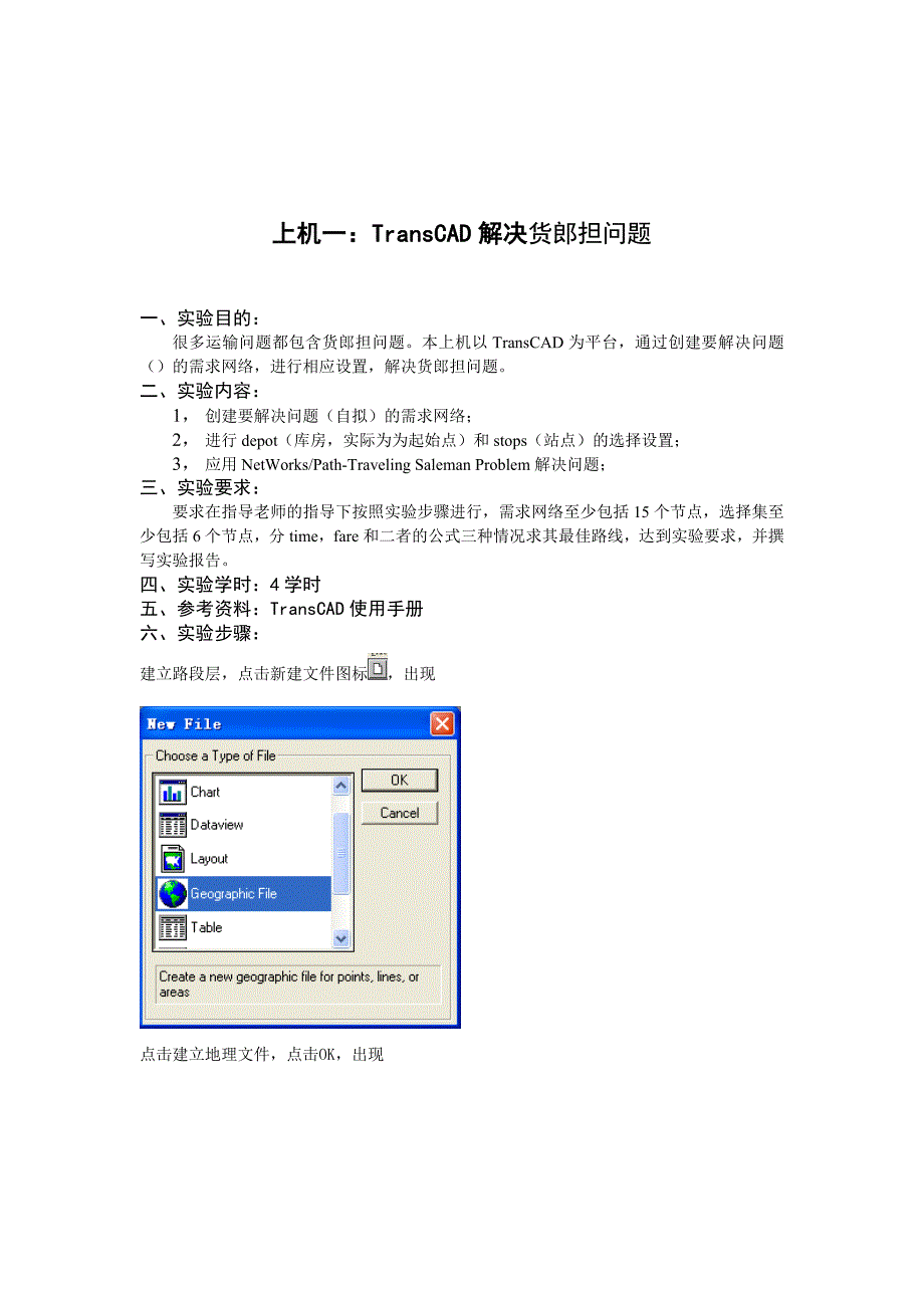 城市交通仿真-交运-上机任务及其指导书_第3页