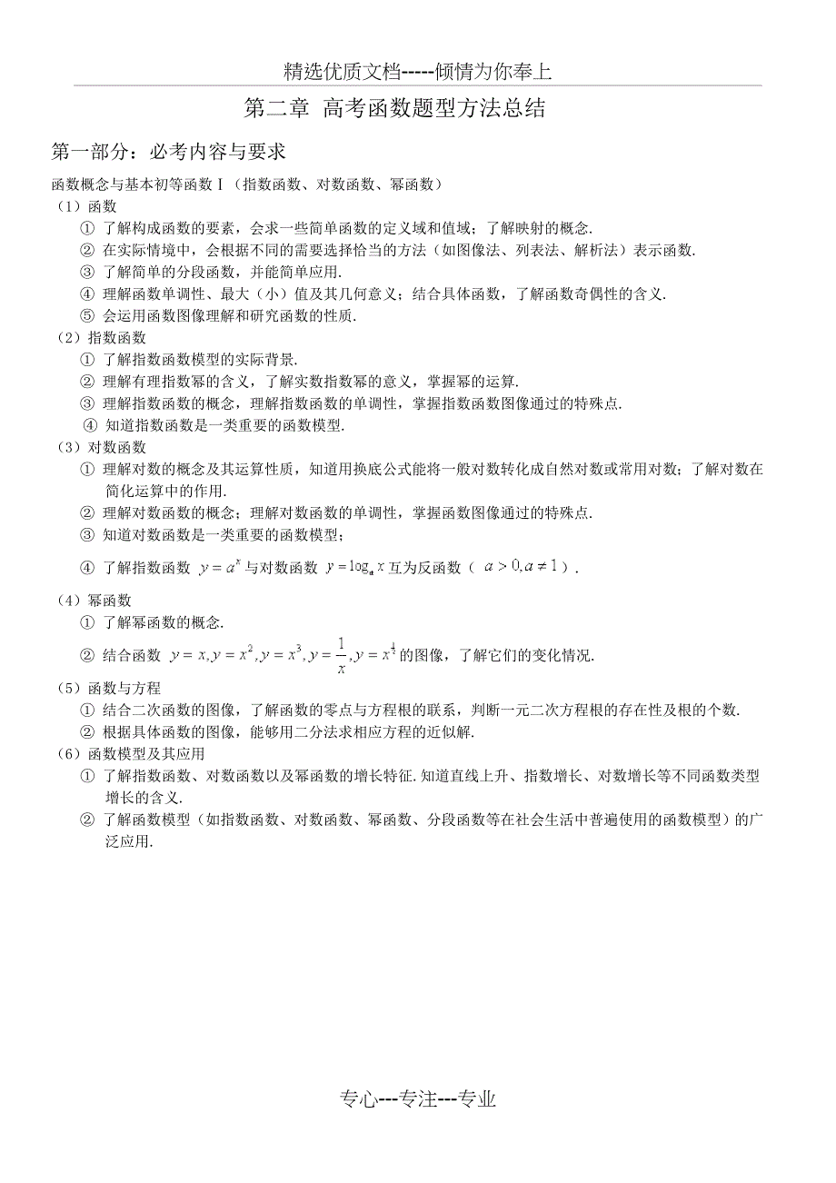 高考函数题型及方法总结(共14页)_第1页