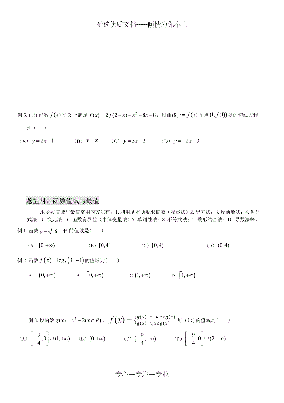 高考函数题型及方法总结(共14页)_第4页