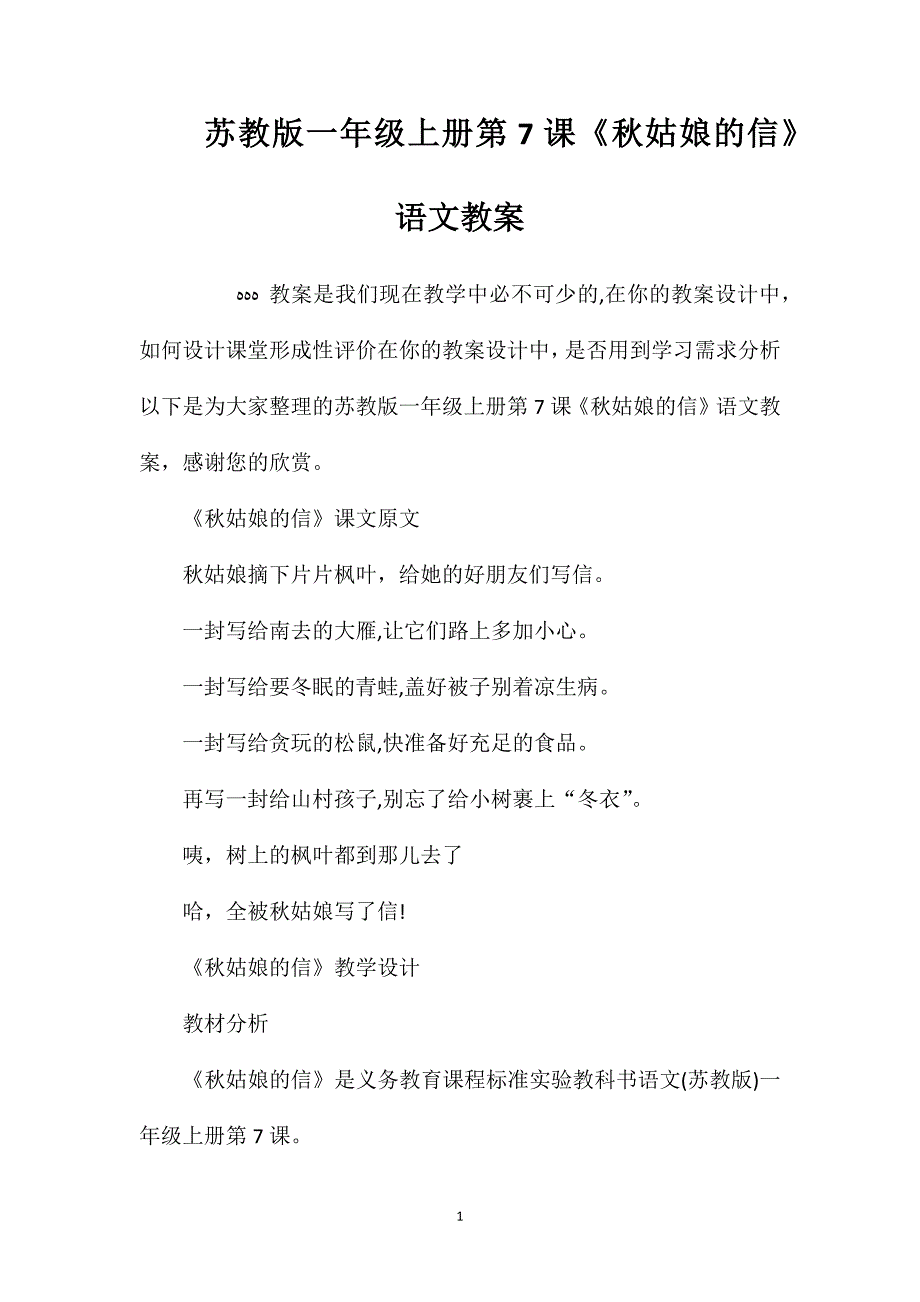 苏教版一年级上册第7课秋姑娘的信语文教案_第1页