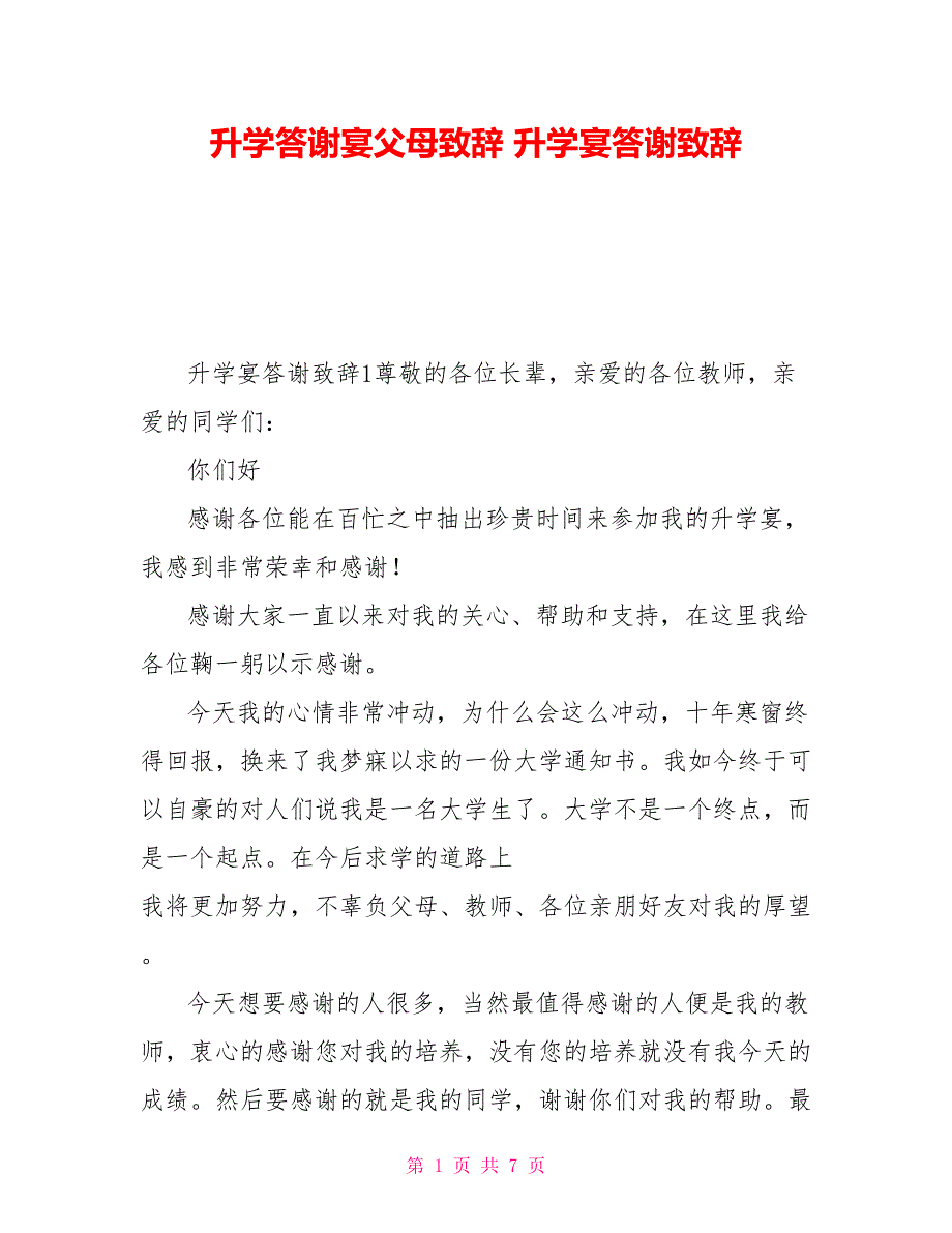 升学答谢宴父母致辞升学宴答谢致辞_第1页