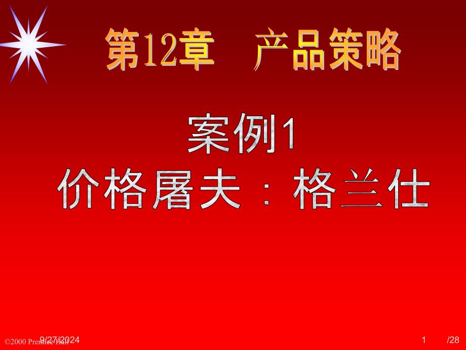 格兰仕价格屠夫案例课件_第1页