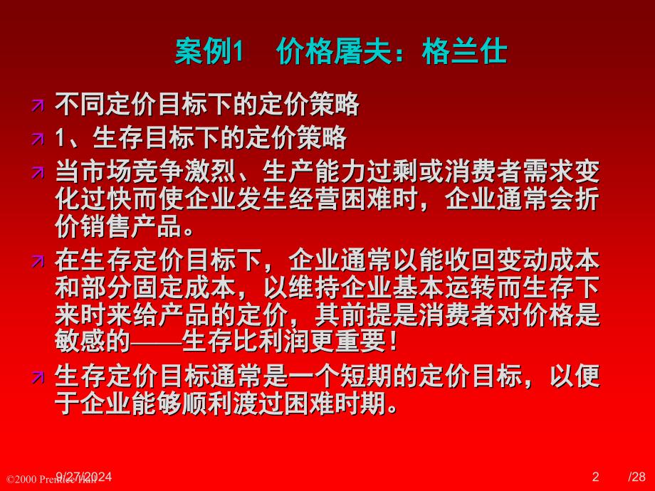 格兰仕价格屠夫案例课件_第2页