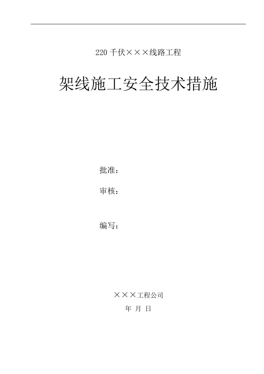 220kV送电线路架线施工安全技术措施_第1页