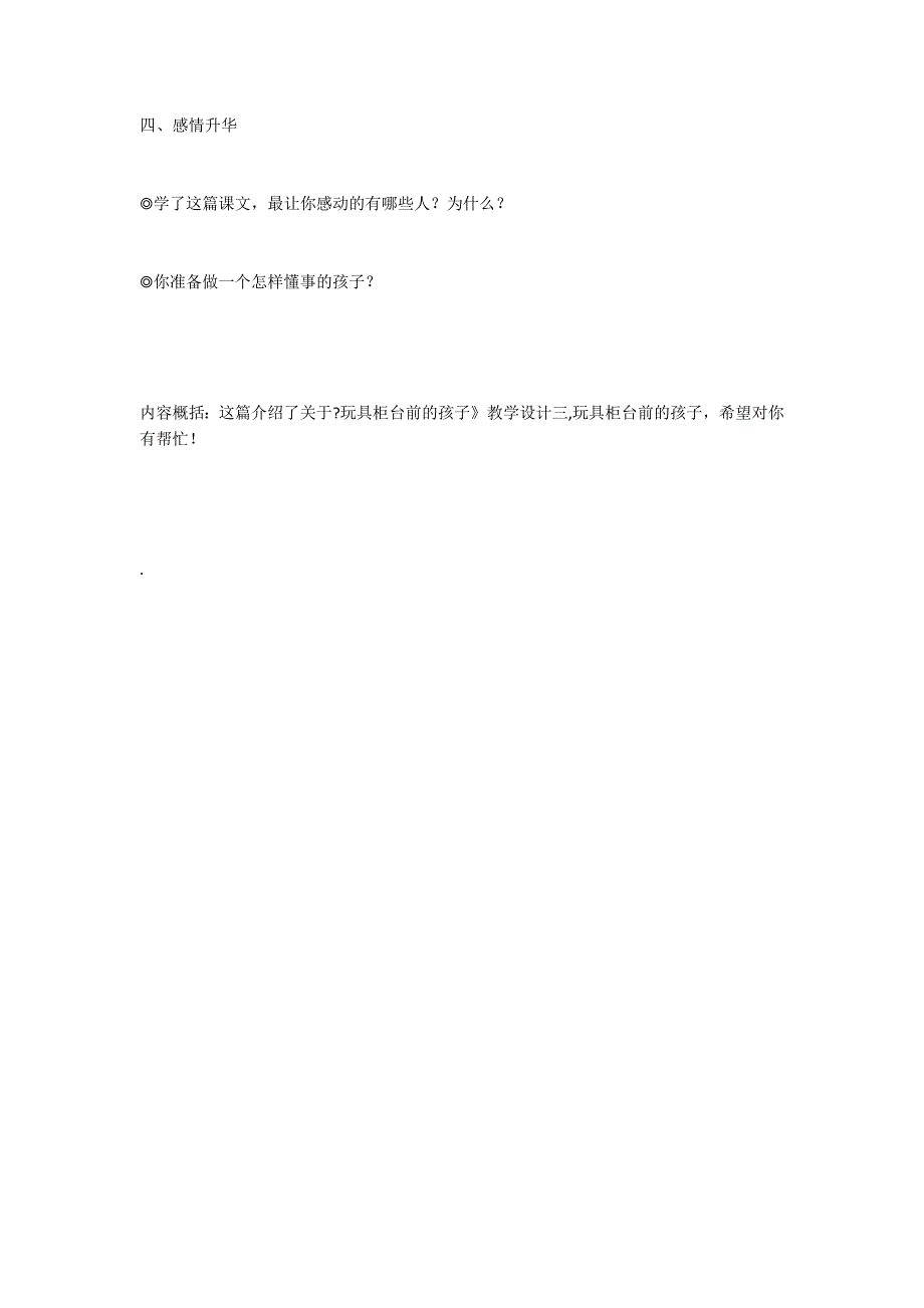 玩具柜台前的孩子优秀教案三精彩_第5页