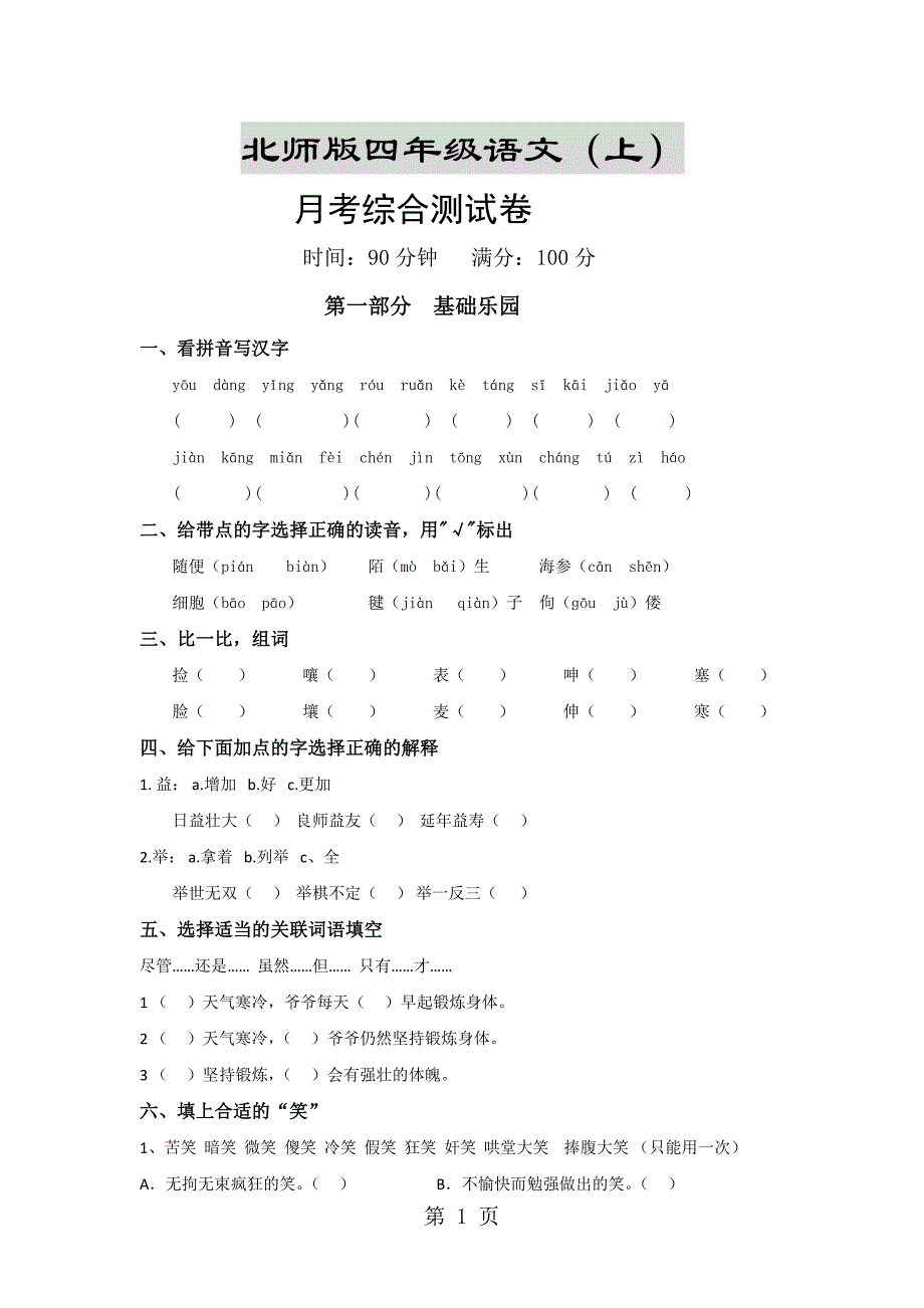 2023年四年级上语文月考试题二阶段提升北师大版无答案.doc_第1页