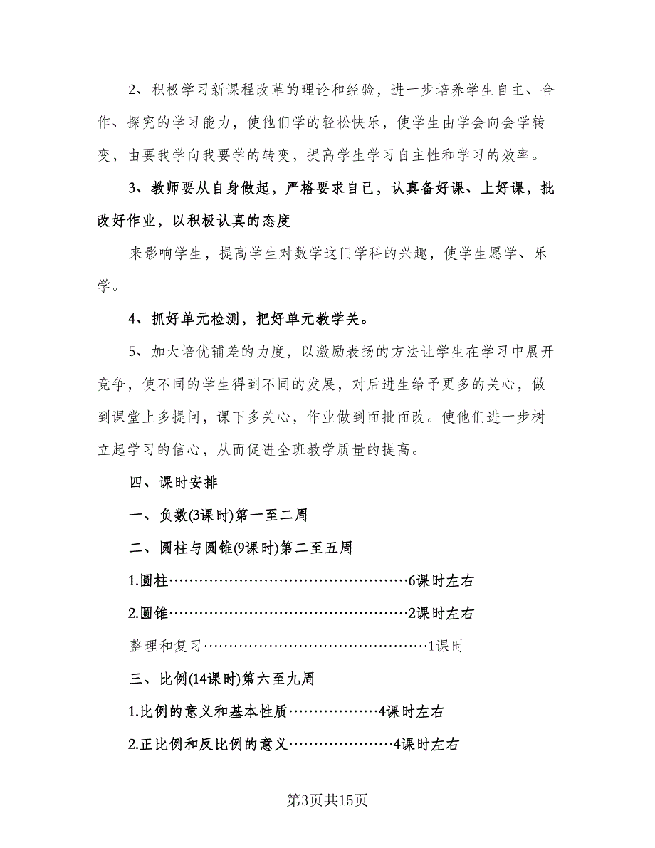 小学六年级数学教师工作计划范文（四篇）.doc_第3页