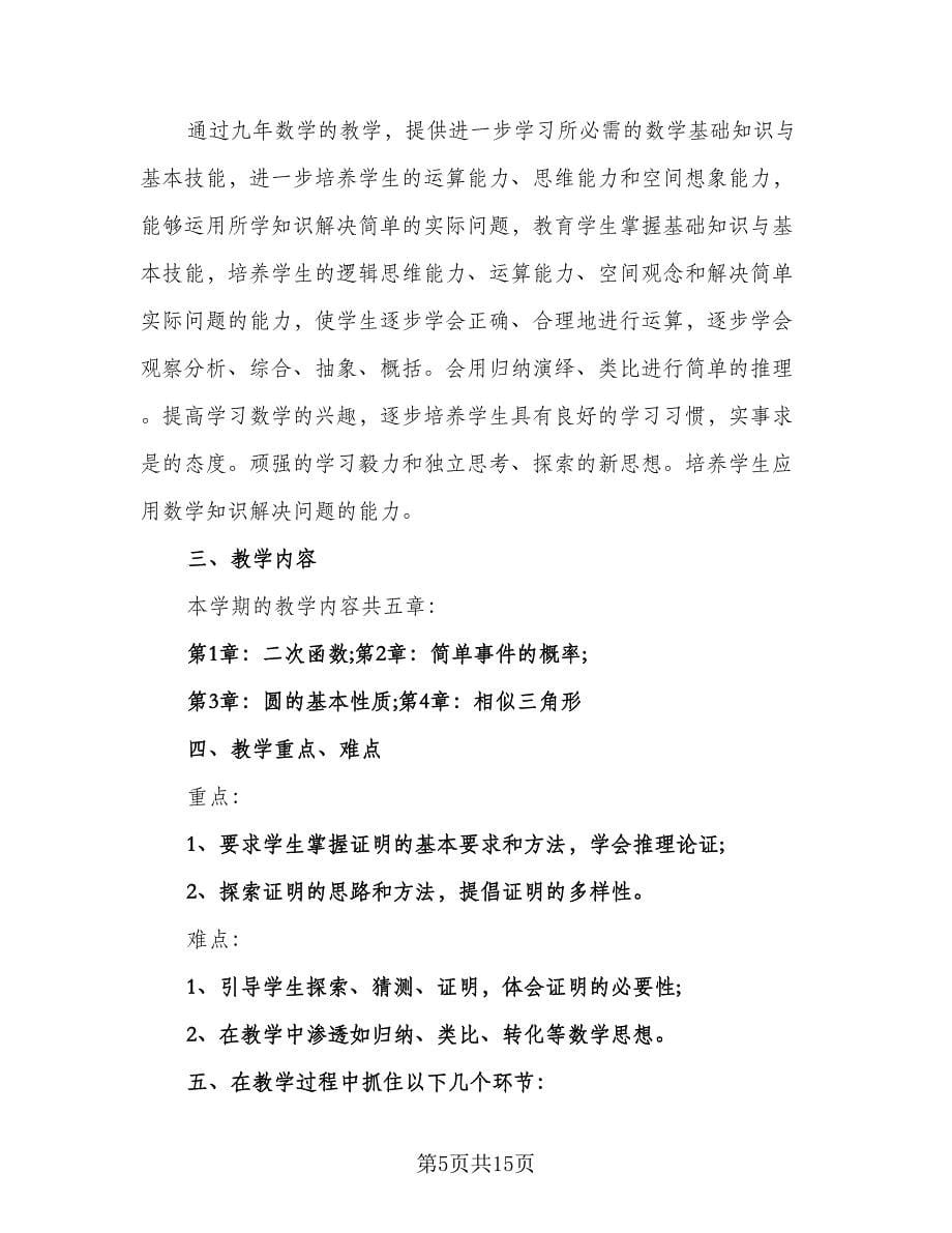 小学六年级数学教师工作计划范文（四篇）.doc_第5页