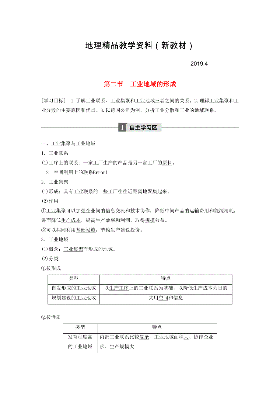 新教材 高中地理第四章工业地域的形成与发展第二节工业地域的形成学案新人教版必修2_第1页