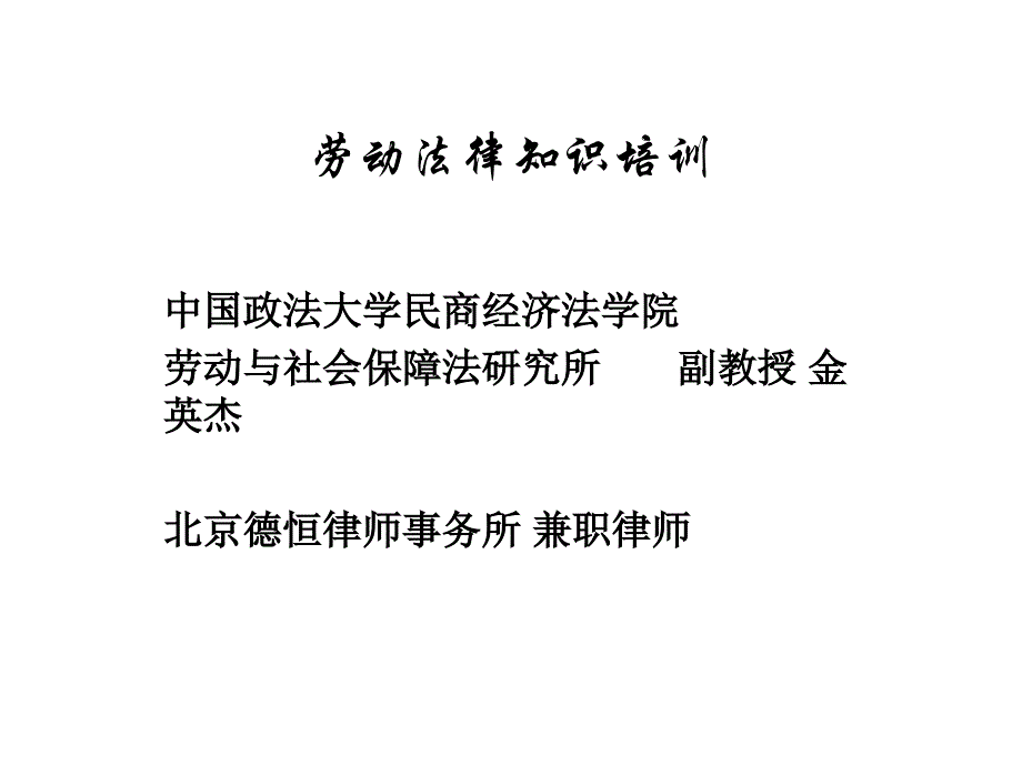 劳动合同法培训_第1页