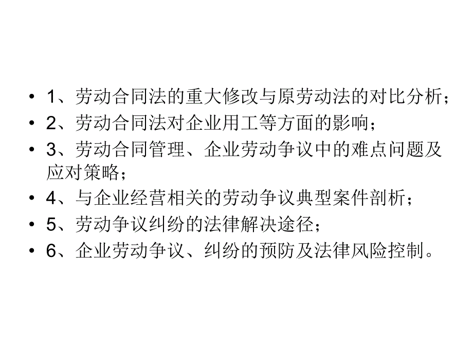 劳动合同法培训_第2页