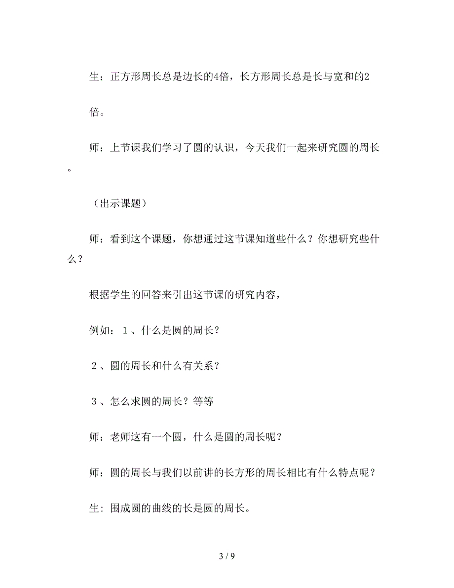 【教育资料】三年级数学：圆的周长.doc_第3页