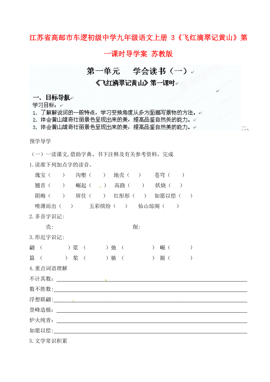 江苏省高邮市车逻九年级语文上册3飞红滴翠记黄山第一课时导学案苏教版_第1页