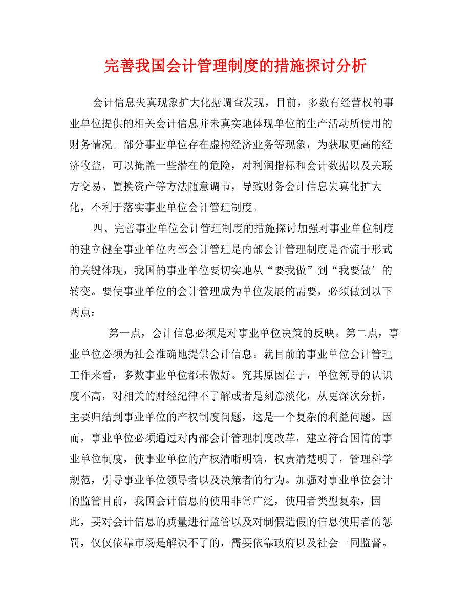 完善我国会计管理制度的措施探讨分析_第1页