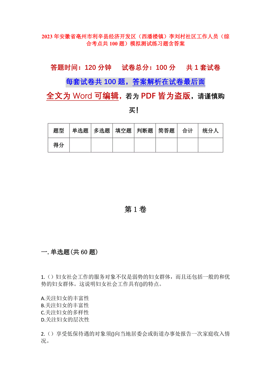 2023年安徽省亳州市利辛县经济开发区（西潘楼镇）李刘村社区工作人员（综合考点共100题）模拟测试练习题含答案_第1页