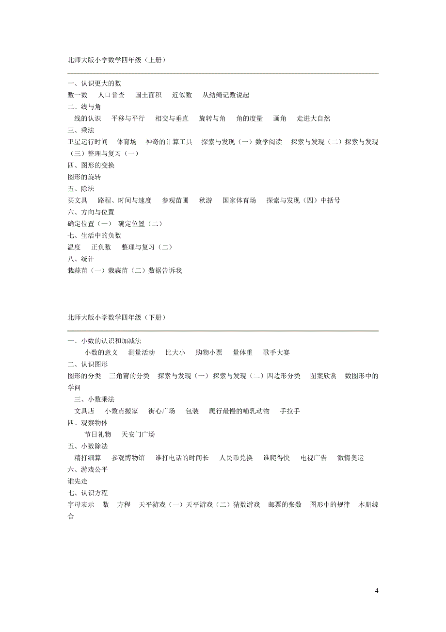 (word完整版)最新版北师大版小学数学教材目录--详细版.doc_第4页