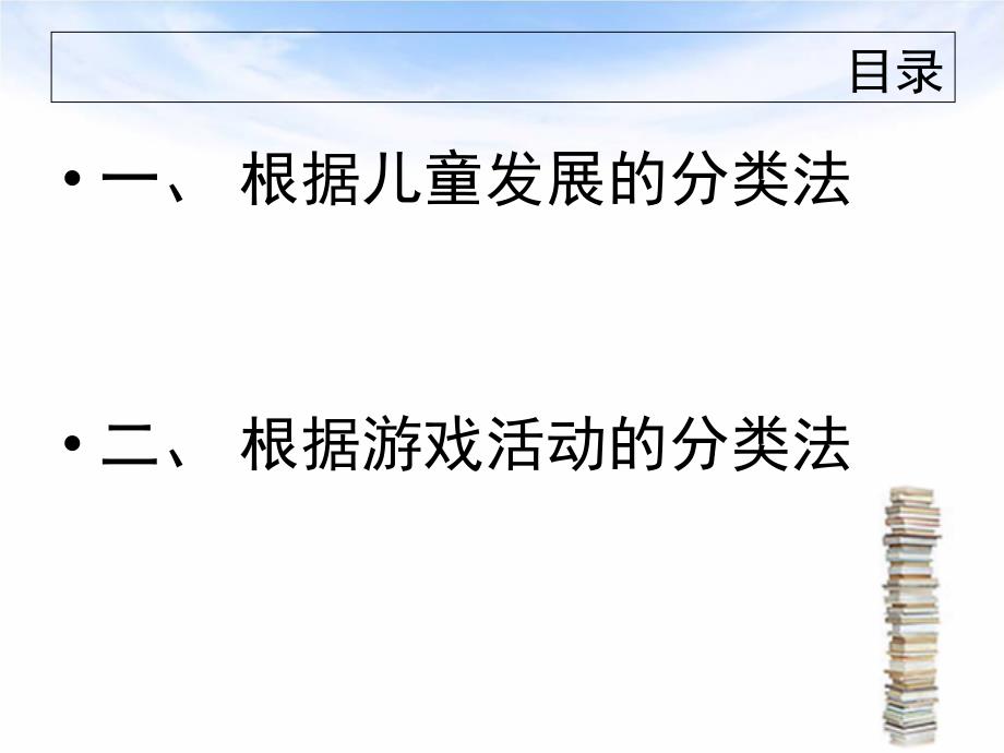 学前儿童游戏的分类课件_第2页