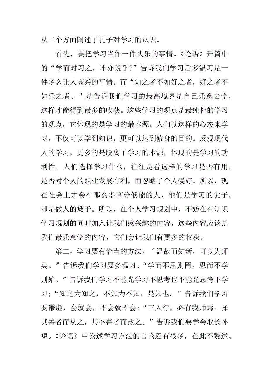 《论语》读后感优秀范文3篇(论语读后感)_第4页