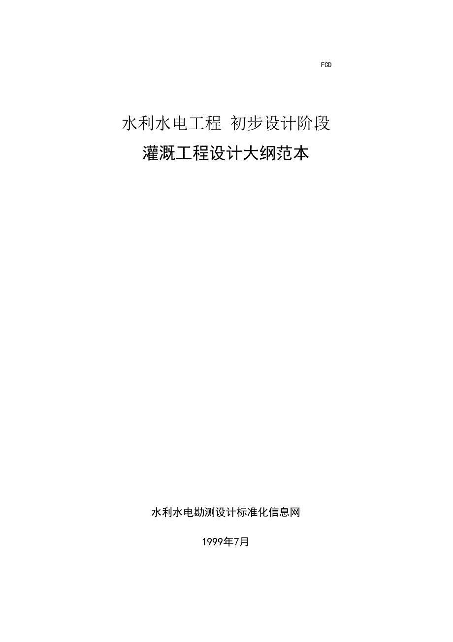 灌溉工程设计大纲范本_第1页