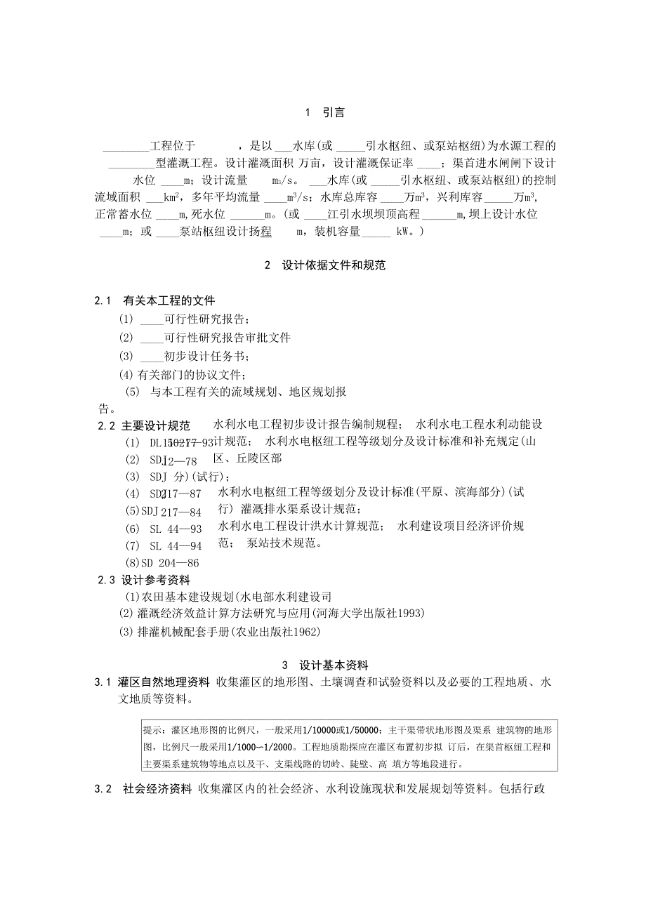 灌溉工程设计大纲范本_第4页