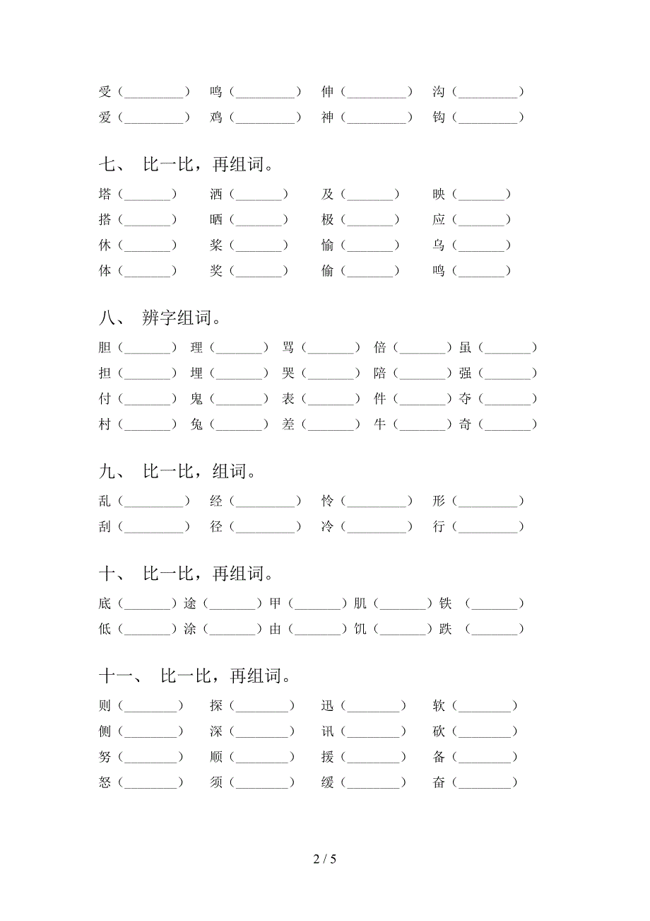 浙教版三年级语文下学期形近字名校专项习题含答案_第2页