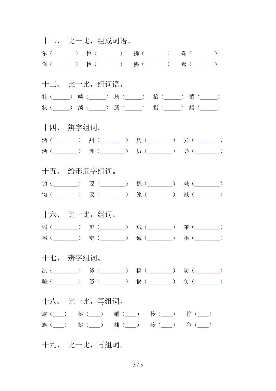 浙教版三年级语文下学期形近字名校专项习题含答案_第3页