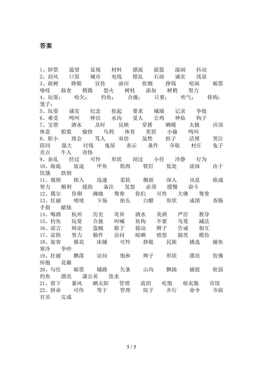 浙教版三年级语文下学期形近字名校专项习题含答案_第5页