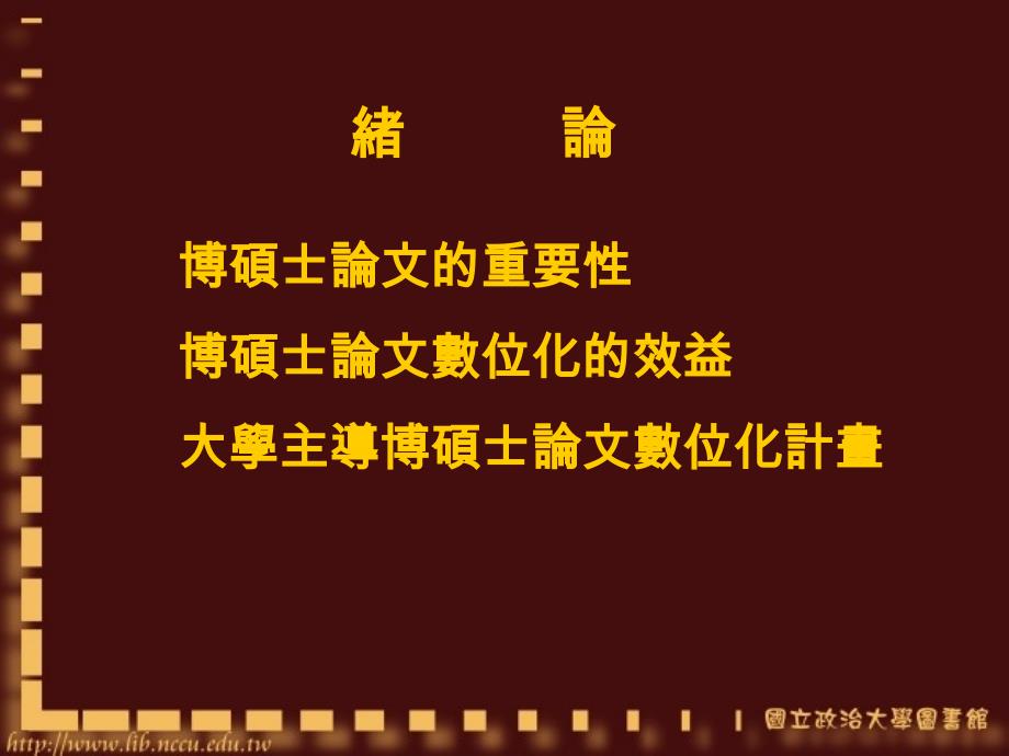 学位论文资讯系统的建置以政大为例_第3页